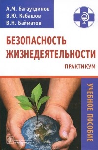  - Безопасность жизнедеятельности. Практикум