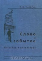 Владимир Бибихин - Слово и событие. Писатель и литература