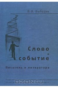 Владимир Бибихин - Слово и событие. Писатель и литература