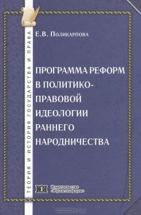 Елена Поликарпова - Программа реформ в политико-правовой идеологии раннего народничества
