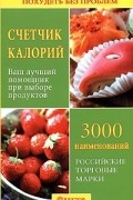  - Счетчик калорий