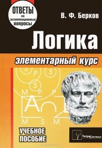 Владимир Берков - Логика. Элементарный курс. Ответы на экзаменационные вопросы