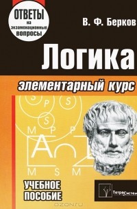 Владимир Берков - Логика. Элементарный курс. Ответы на экзаменационные вопросы