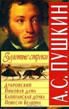 Александр Пушкин - Золотые строки (сборник)