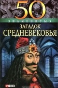 50 знаменитых загадок Средневековья