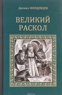 Даниил Мордовцев - Великий раскол