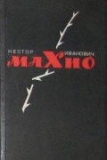 без автора - Нестор Иванович Махно: Воспоминания. Материалы и документы