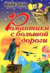 Юрий Энтин - Романтики с большой дороги