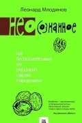 Леонард Млодинов - (Нео)сознанное. Как бессознательный ум управляет нашим поведением