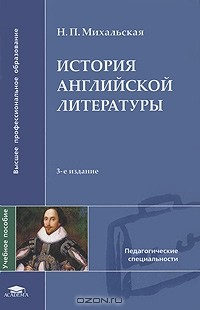 Нина Михальская - История английской литературы
