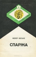 Фехер Белане - Спаржа