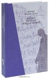 Артур Конан Дойл - Жизнь, полная приключений (подарочное издание) (сборник)