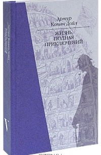 Артур Конан Дойл - Жизнь, полная приключений (подарочное издание) (сборник)