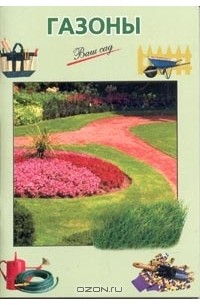 Газоны