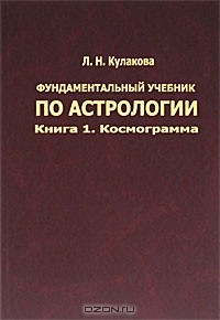Леокадия Кулакова - Фундаментальный учебник по астрологии. Книга 1. Космограмма