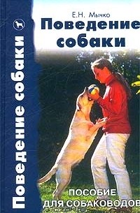  - Поведение собаки. Пособие для собаководов