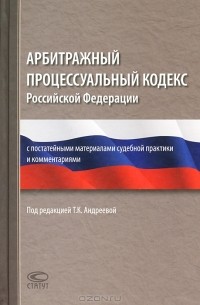  - Арбитражный процессуальный кодекс Российской Федерации с постатейными материалами судебной практики и комментариями