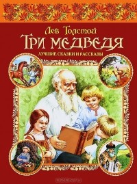 Лев Толстой - Три медведя. Лучшие сказки и рассказы (сборник)