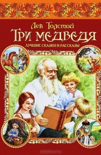 Лев Толстой - Три медведя. Лучшие сказки и рассказы (сборник)