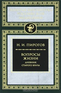 Николай Пирогов - Вопросы жизни. Дневник старого врача