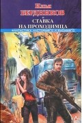 Илья Бердников - Ставка на Проходимца