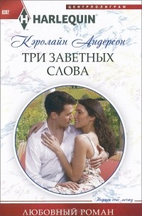 Кэролайн Андерсон - Три заветных слова