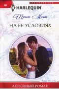 Триш Мори - На ее условиях