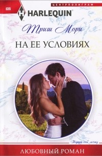 Триш Мори - На ее условиях