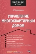 Василий Коряковцев - Управление многоквартирным домом