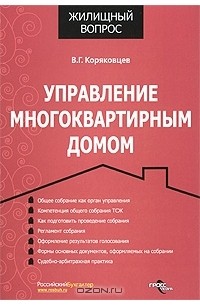 Василий Коряковцев - Управление многоквартирным домом