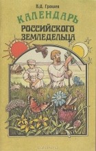 Виктор Грошев - Календарь российского земледельца