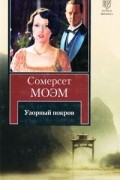 Сомерсет Моэм - Узорный покров
