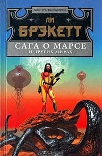 Ли Брэкетт - Сага о Марсе и других мирах (сборник)