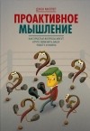 Джон Миллер - Проактивное мышление. Как простые вопросы могут круто изменить вашу работу и жизнь