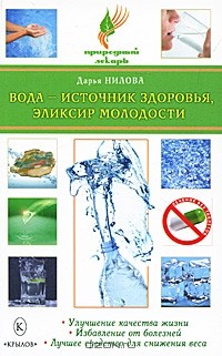 Дарья Нилова - Вода - источник здоровья, эликсир молодости