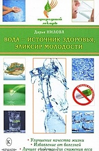 Дарья Нилова - Вода - источник здоровья, эликсир молодости