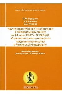  - Научно-практический комментарий к Федеральному закону от 24 июля 2007 г. № 209-ФЗ "О развитии малого и среднего предпринимательства в Российской Федерации"