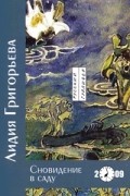 Лидия Григорьева - Сновидение в саду