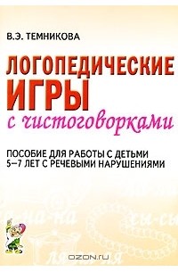 Логопедические Игры Книга Купить