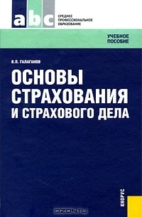 Владимир Галаганов - Основы страхования и страхового дела