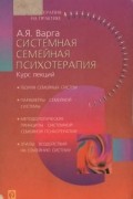Системная семейная психотерапия. Курс лекций