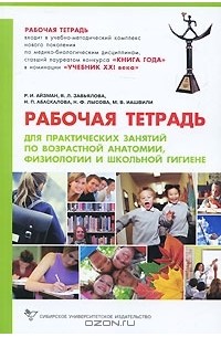  - Рабочая тетрадь для практических занятий по возрастной анатомии, физиологии и школьной гигиене