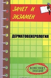 Денис Шевчук - Дерматовенерология. Конспект лекций