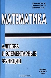  - Математика. Алгебра и элементарные функции. Часть I