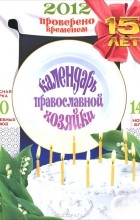  - Календарь православной хозяйки. 2012