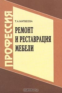 Татьяна Матвеева - Ремонт и реставрация мебели