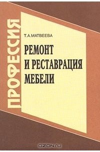 Татьяна Матвеева - Ремонт и реставрация мебели