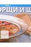  - Борщи и щи