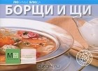  - Борщи и щи