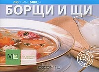  - Борщи и щи